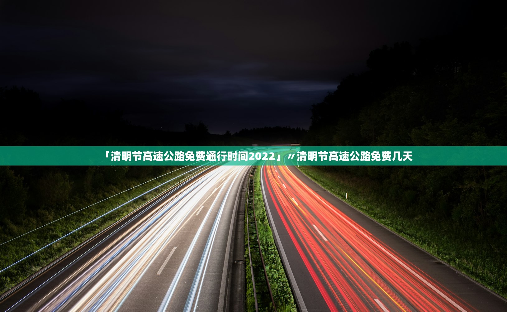 「清明节高速公路免费通行时间2022」〃清明节高速公路免费几天