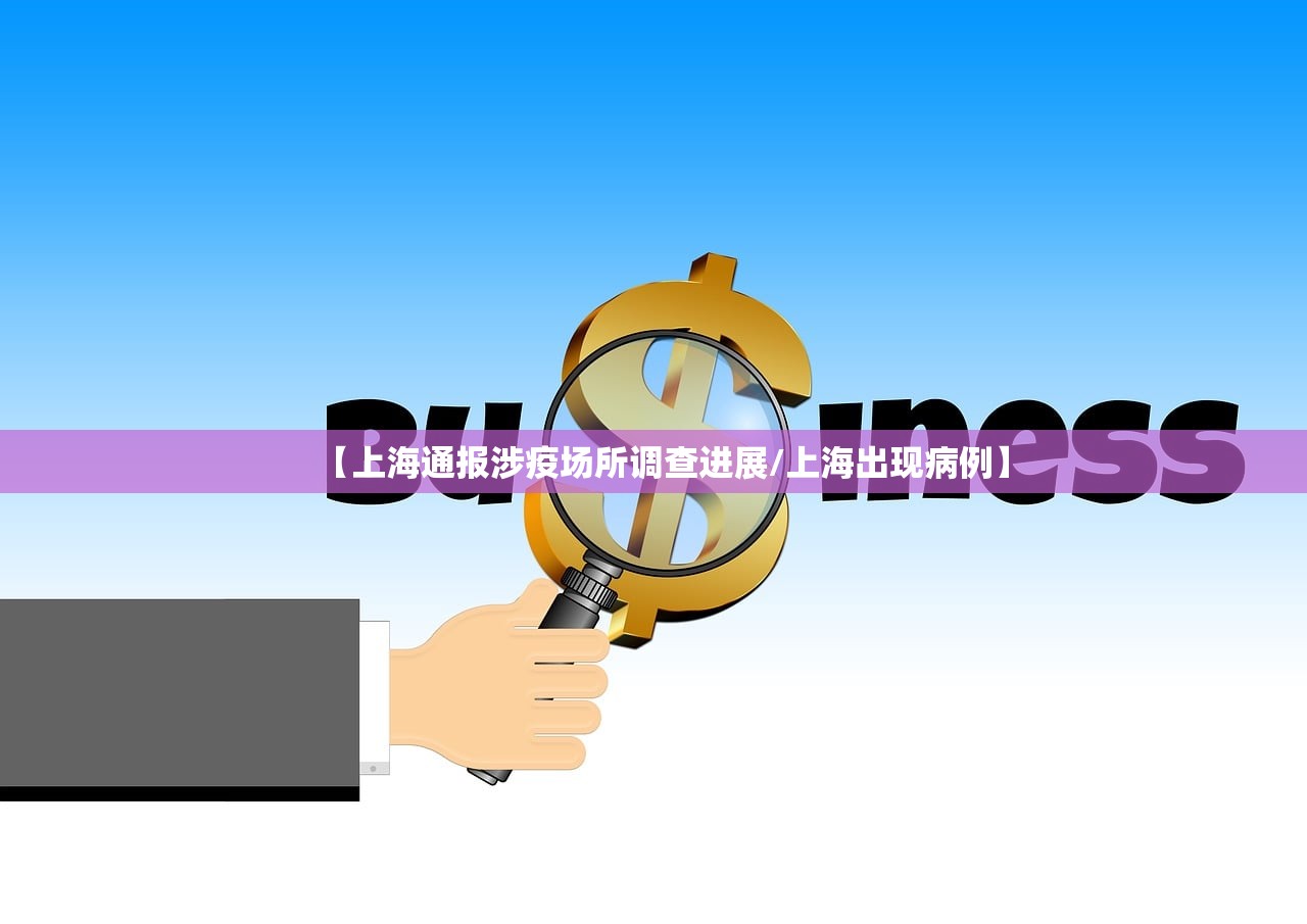 【上海通报涉疫场所调查进展/上海出现病例】