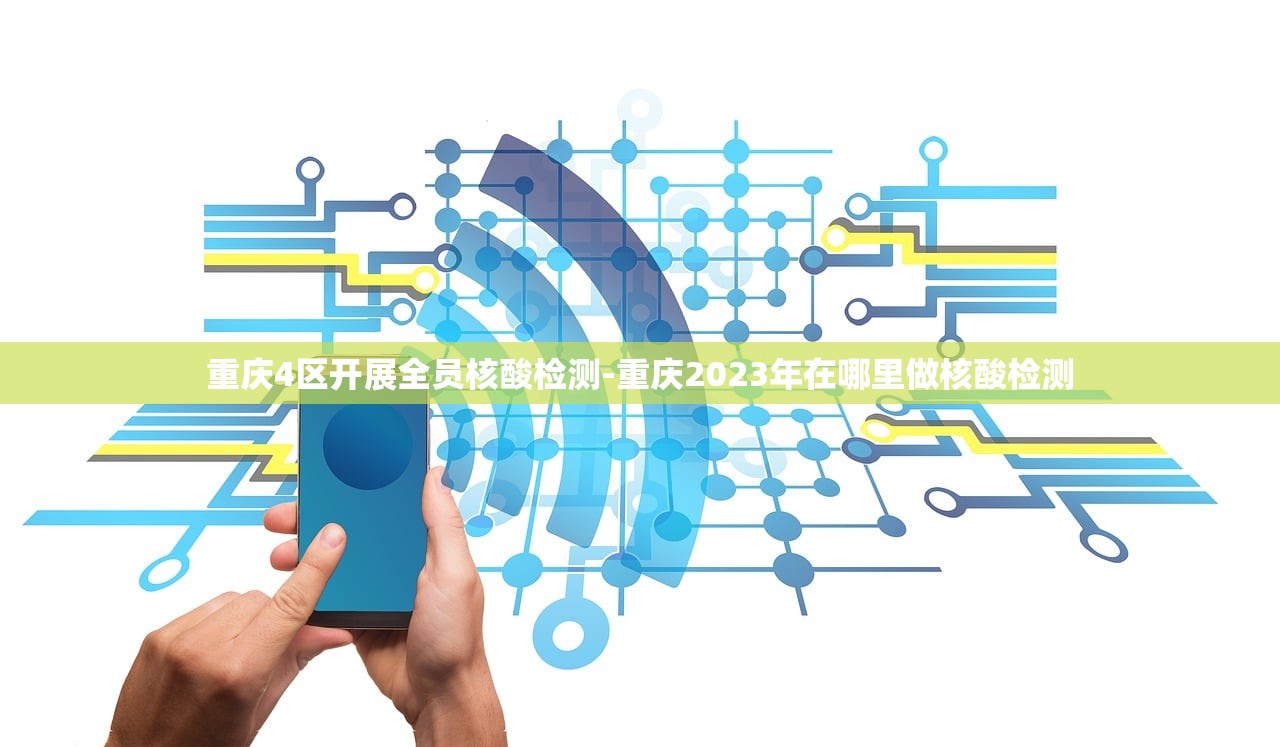 重庆4区开展全员核酸检测-重庆2023年在哪里做核酸检测