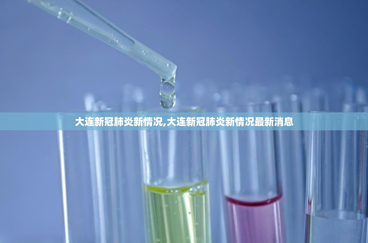 大连新冠肺炎新情况,大连新冠肺炎新情况最新消息 大连新冠肺炎新情况,大连新冠肺炎新情况最新消息