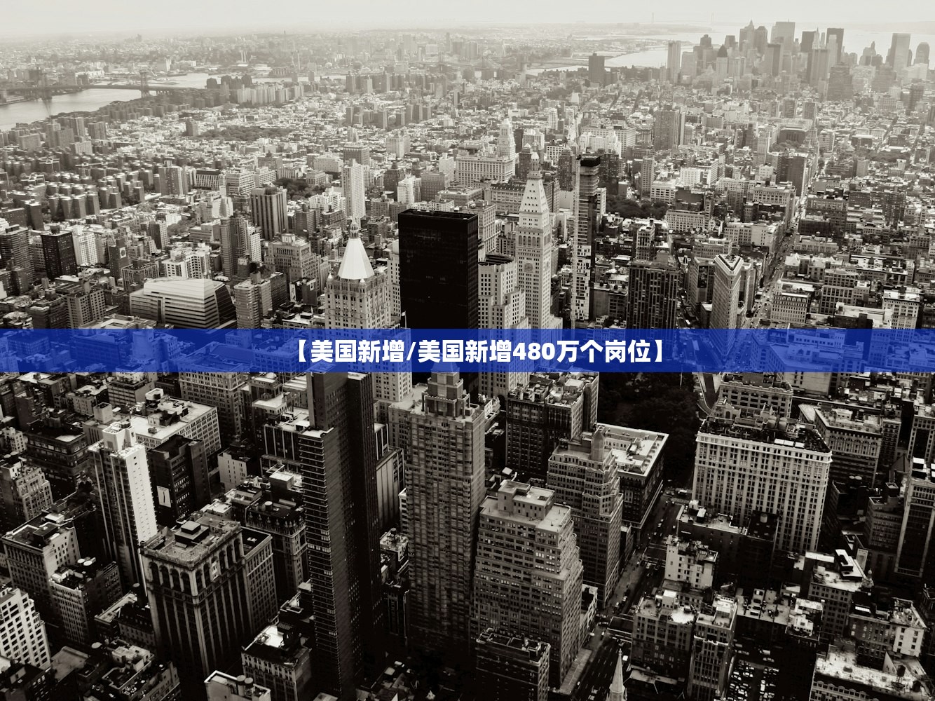 【美国新增/美国新增480万个岗位】 【美国新增/美国新增480万个岗位】
