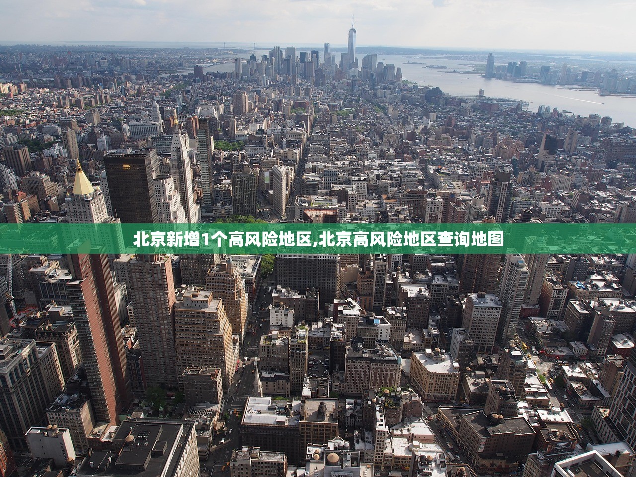 北京新增1个高风险地区,北京高风险地区查询地图 北京新增1个高风险地区,北京高风险地区查询地图