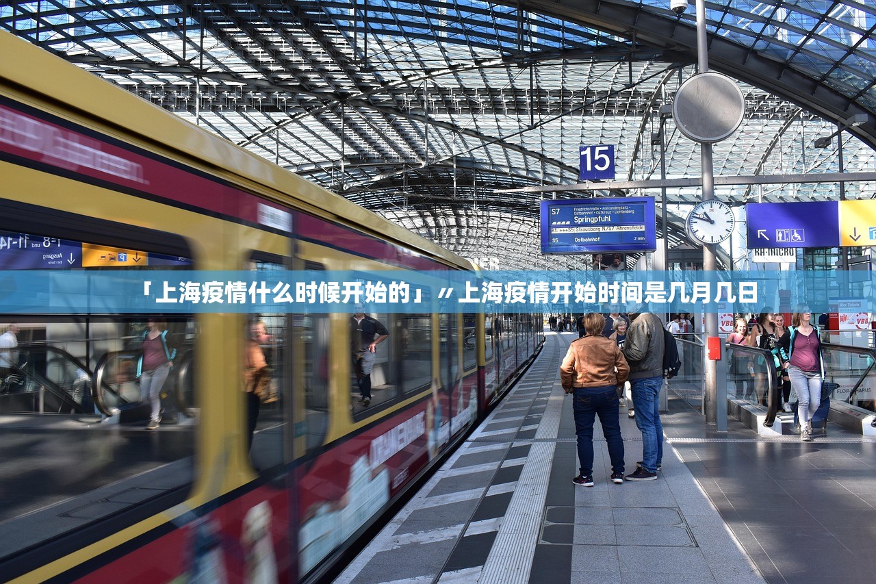 「上海疫情什么时候开始的」〃上海疫情开始时间是几月几日