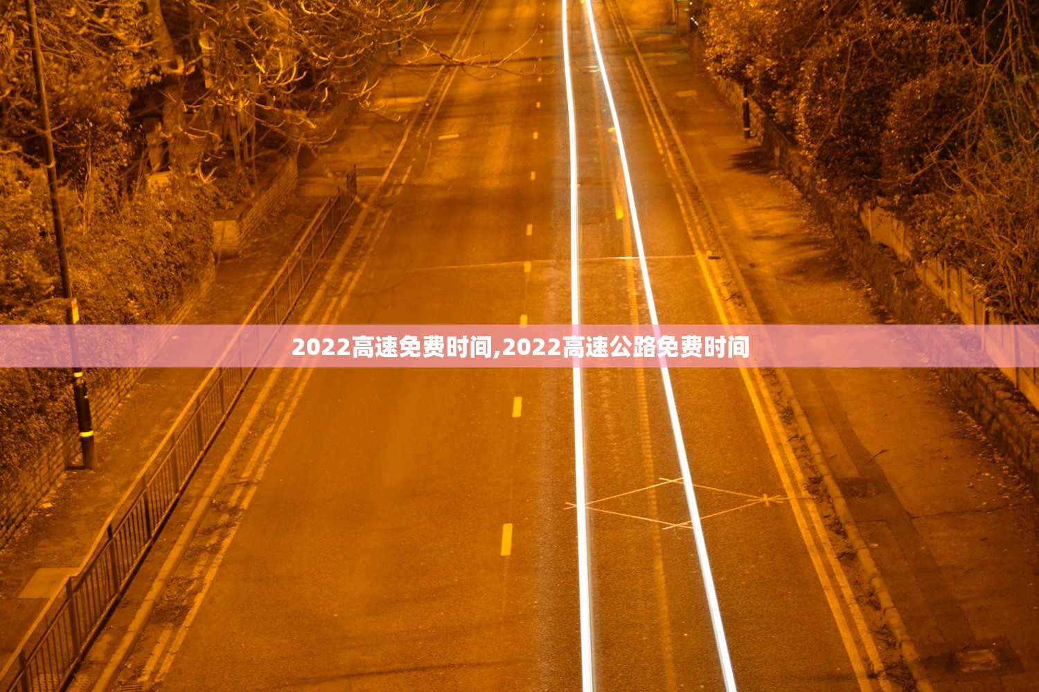 2022高速免费时间,2022高速公路免费时间 2022高速免费时间,2022高速公路免费时间