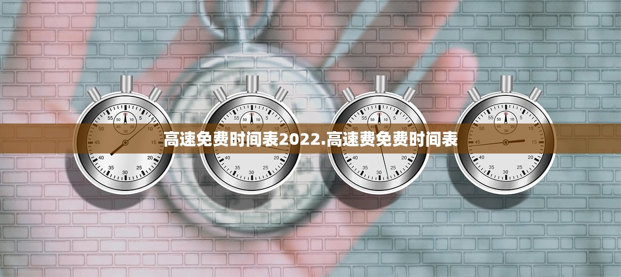高速免费时间表2022.高速费免费时间表 高速免费时间表2022.高速费免费时间表