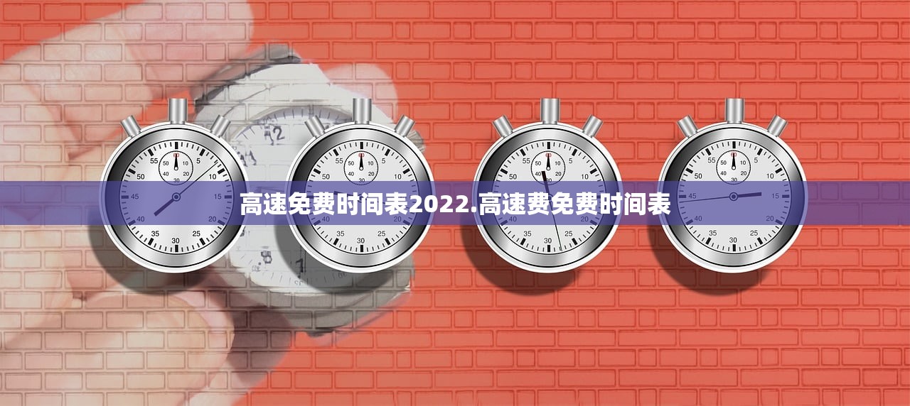 高速免费时间表2022.高速费免费时间表 高速免费时间表2022.高速费免费时间表