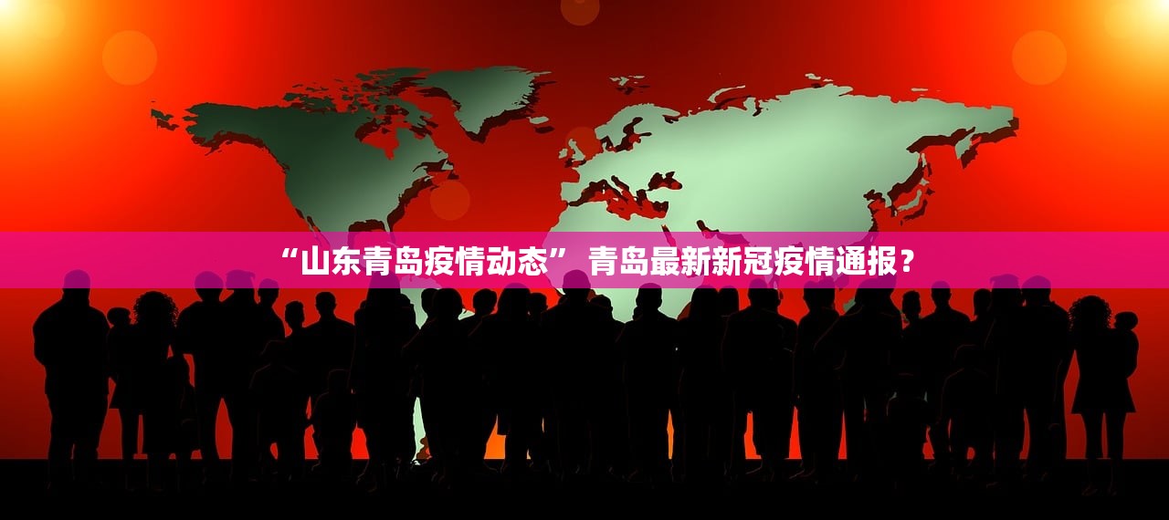 “山东青岛疫情动态” 青岛最新新冠疫情通报？