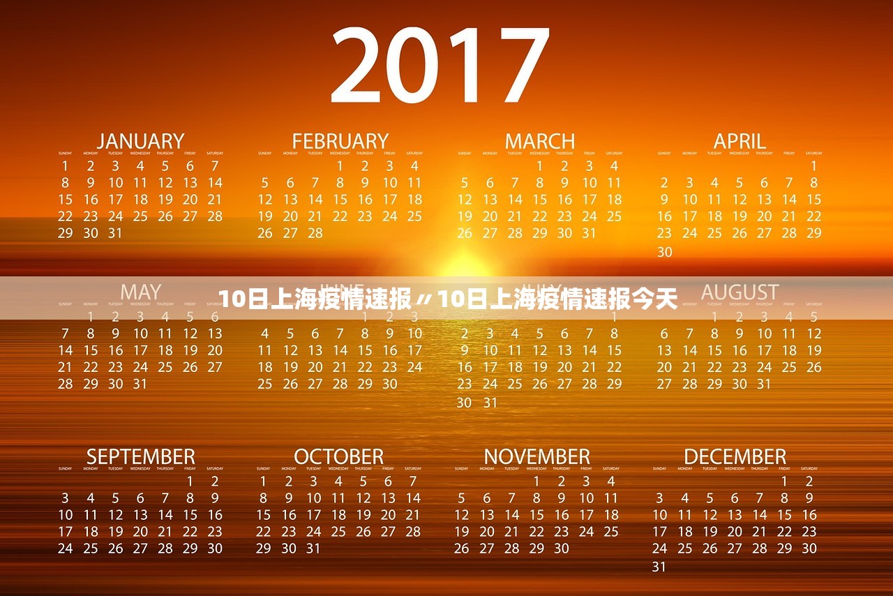10日上海疫情速报〃10日上海疫情速报今天 10日上海疫情速报〃10日上海疫情速报今天