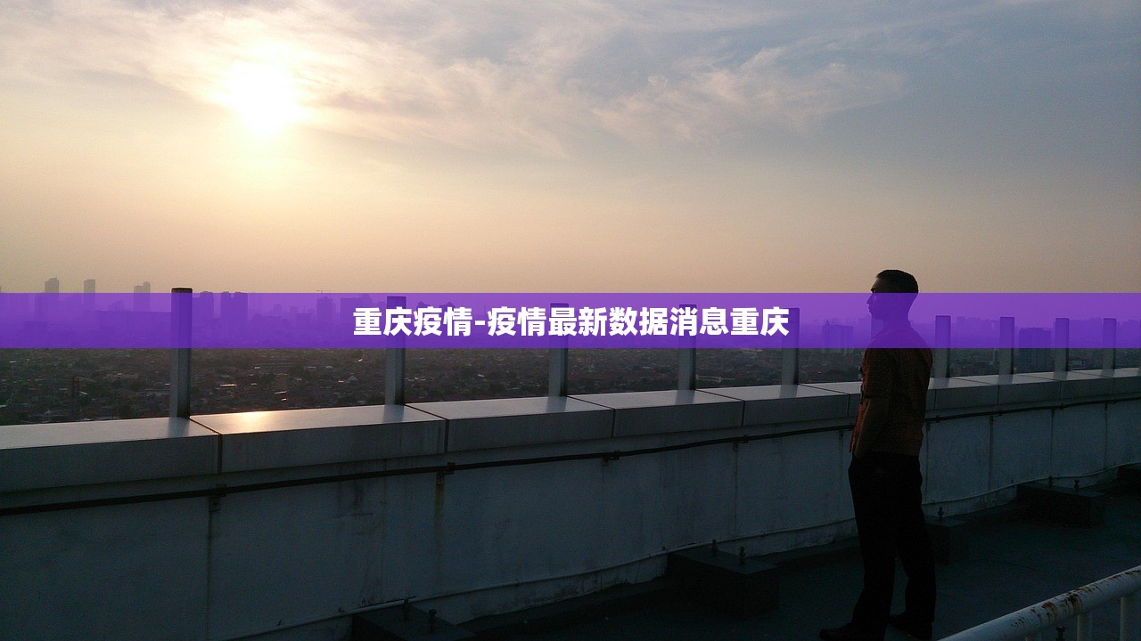 重庆疫情-疫情最新数据消息重庆 重庆疫情-疫情最新数据消息重庆