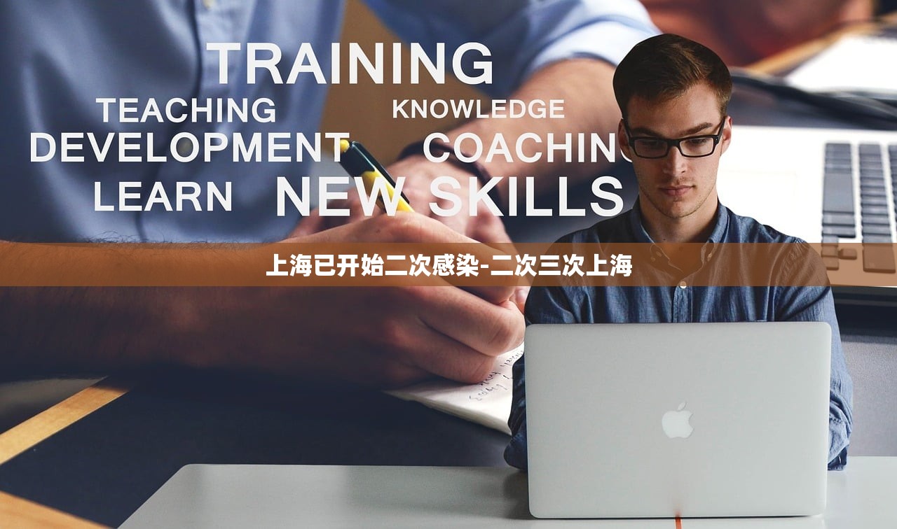 上海已开始二次感染-二次三次上海 上海已开始二次感染-二次三次上海
