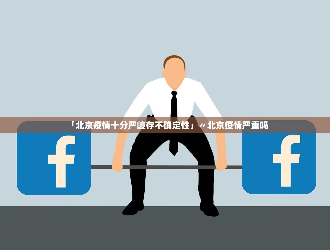 「北京疫情十分严峻存不确定性」〃北京疫情严重吗