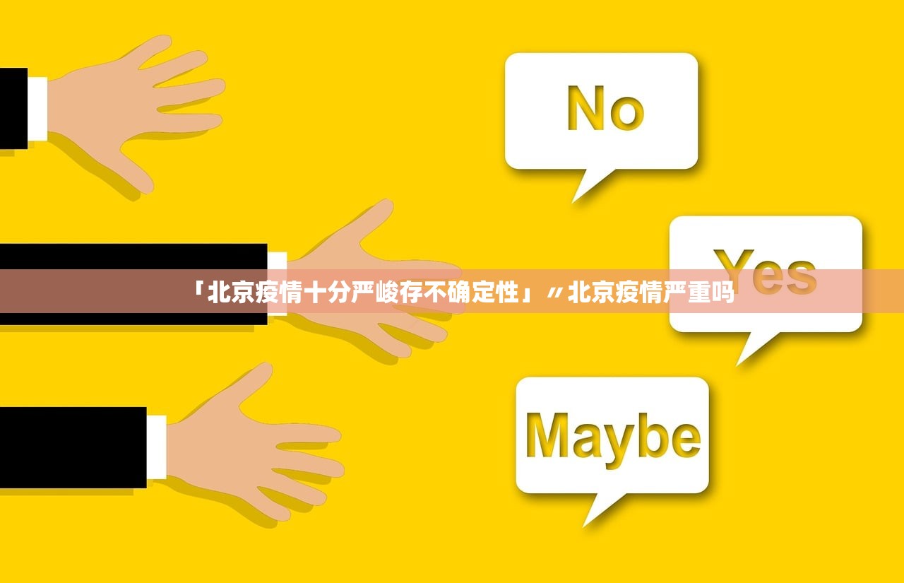 「北京疫情十分严峻存不确定性」〃北京疫情严重吗