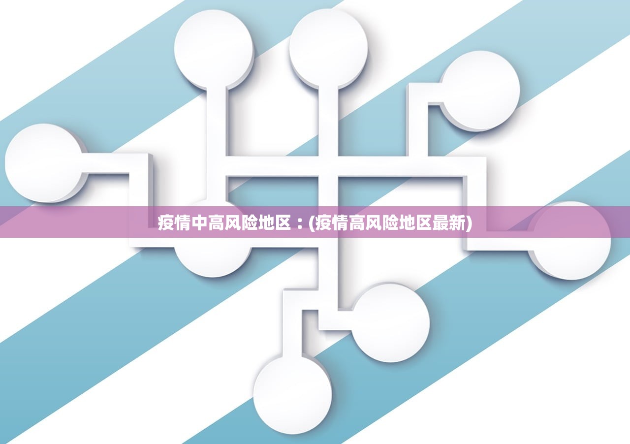 疫情中高风险地区︰(疫情高风险地区最新)