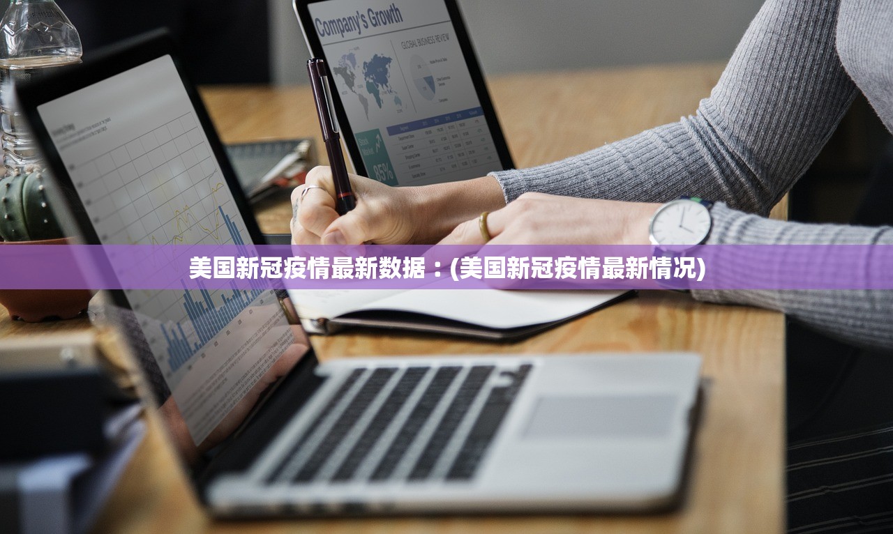 美国新冠疫情最新数据︰(美国新冠疫情最新情况) 美国新冠疫情最新数据︰(美国新冠疫情最新情况)