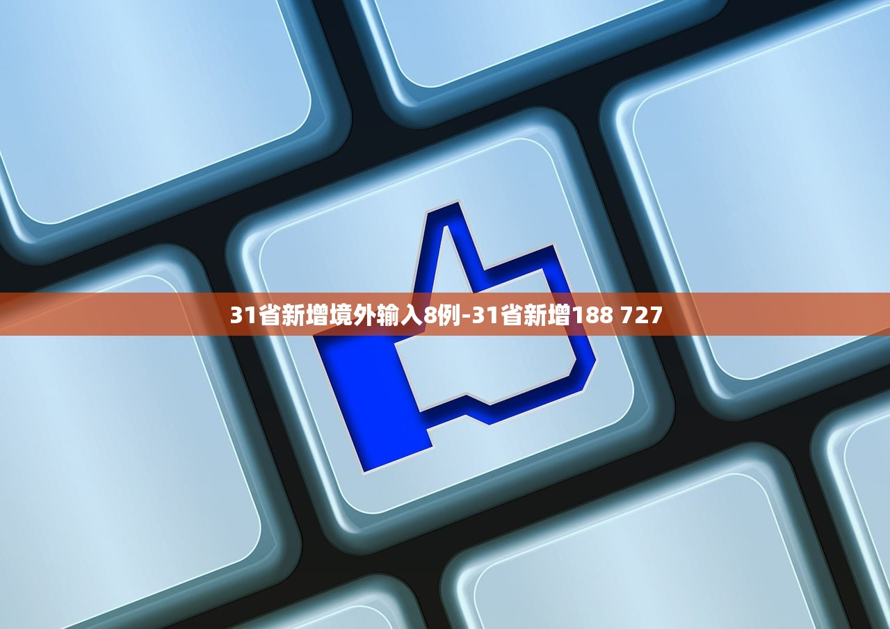 31省新增境外输入8例-31省新增188 727 31省新增境外输入8例-31省新增188 727