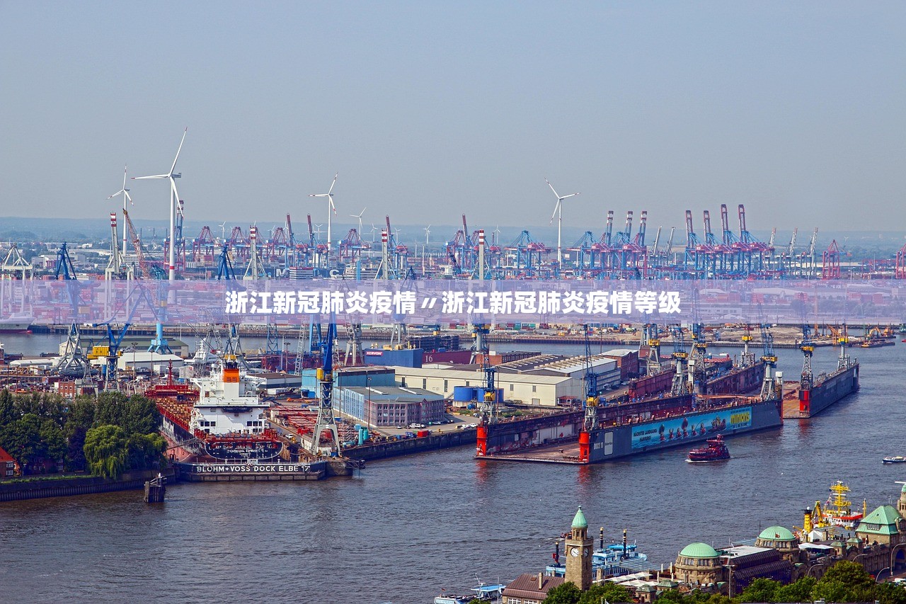 浙江新冠肺炎疫情〃浙江新冠肺炎疫情等级 浙江新冠肺炎疫情〃浙江新冠肺炎疫情等级
