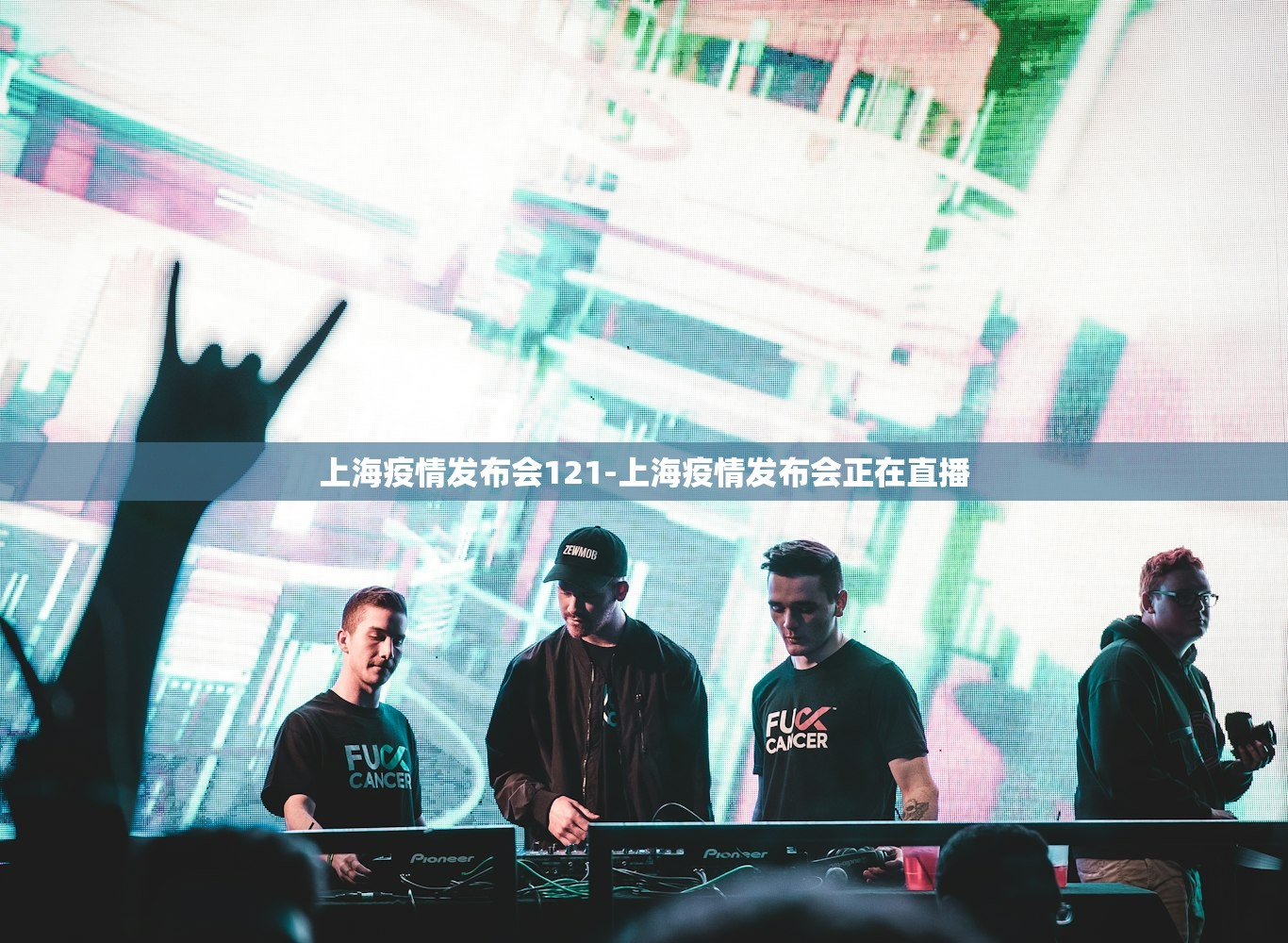 上海疫情发布会121-上海疫情发布会正在直播 上海疫情发布会121-上海疫情发布会正在直播