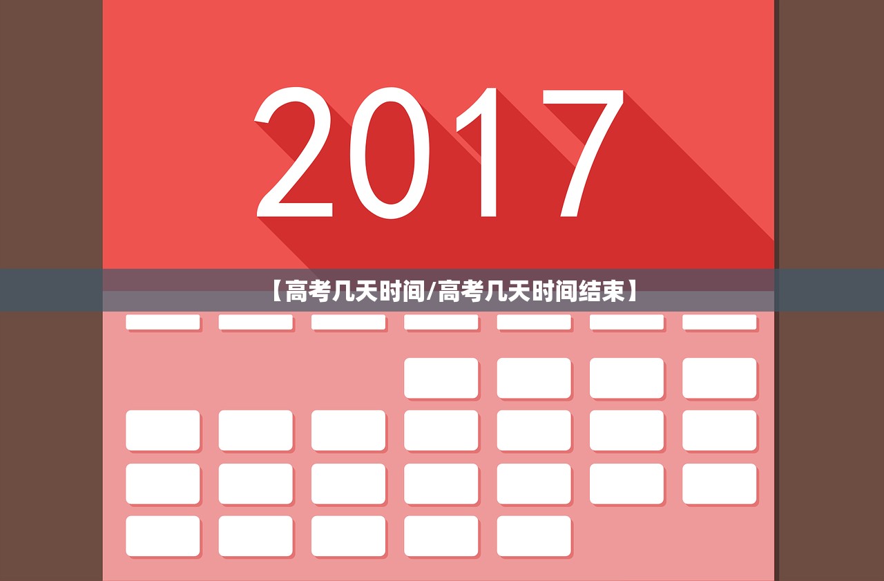【高考几天时间/高考几天时间结束】 【高考几天时间/高考几天时间结束】
