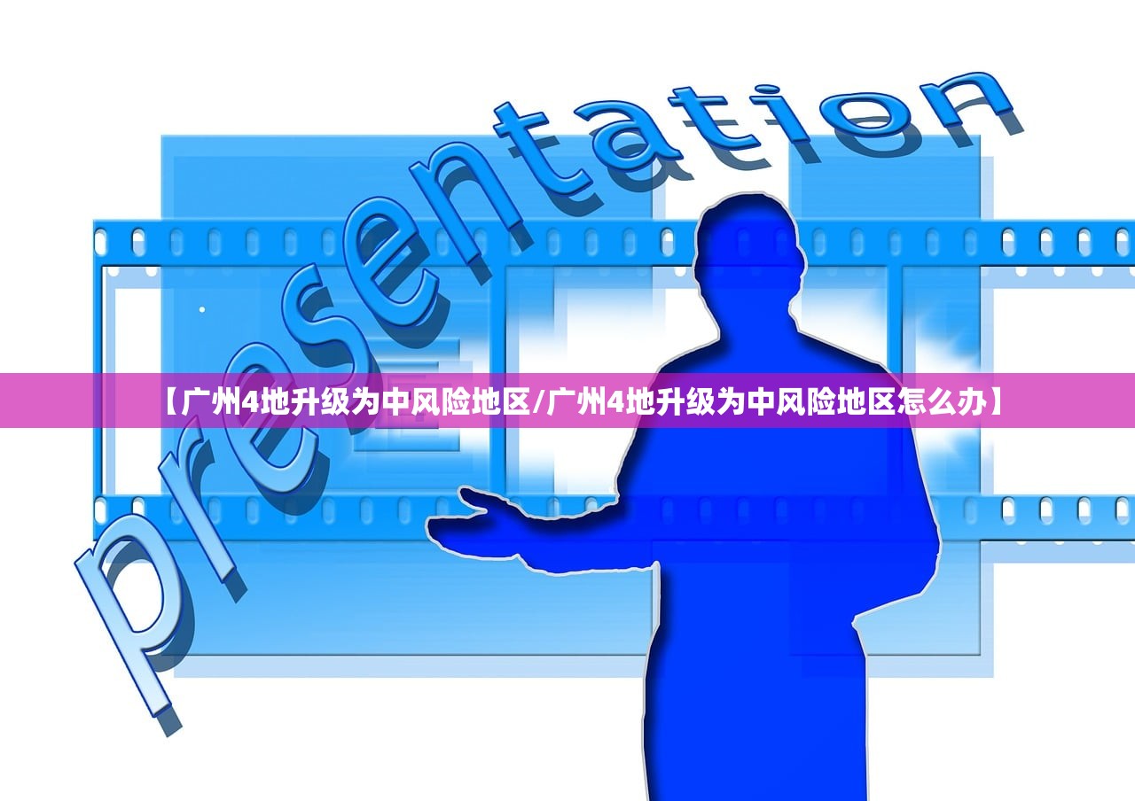 【广州4地升级为中风险地区/广州4地升级为中风险地区怎么办】