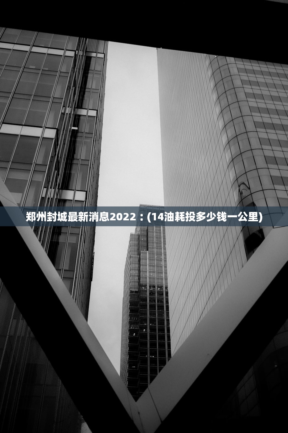 郑州封城最新消息2022︰(14油耗投多少钱一公里) 郑州封城最新消息2022︰(14油耗投多少钱一公里)