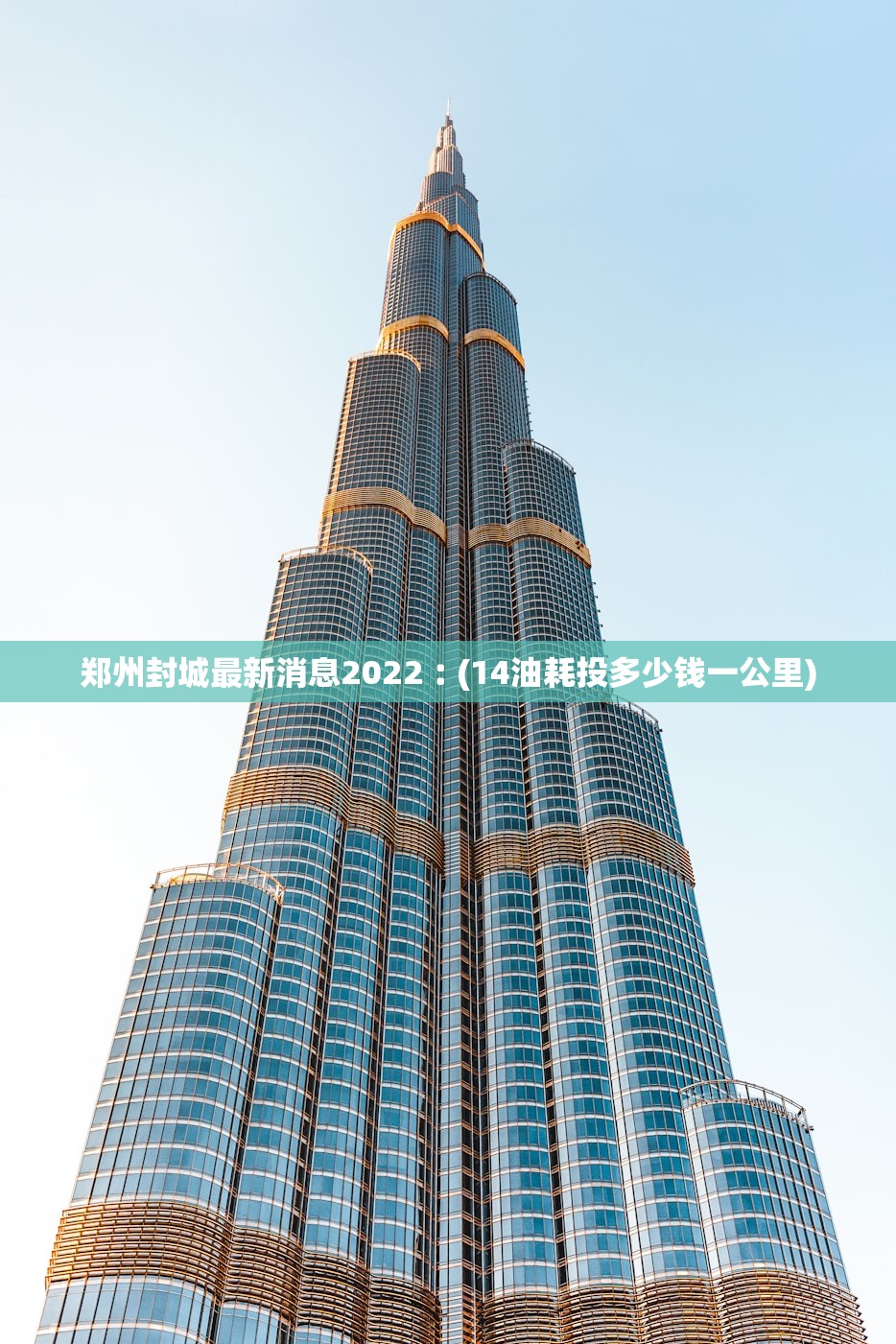 郑州封城最新消息2022︰(14油耗投多少钱一公里) 郑州封城最新消息2022︰(14油耗投多少钱一公里)