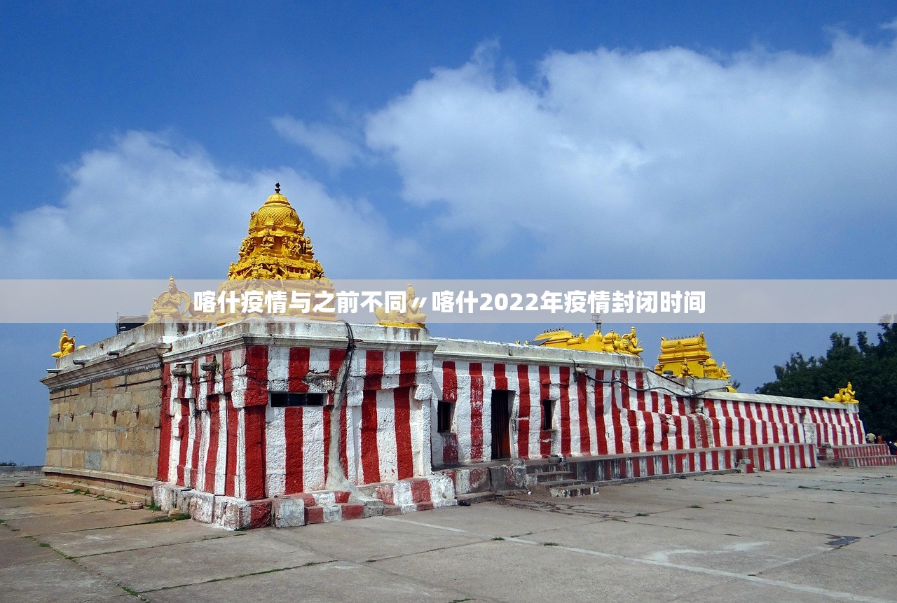 喀什疫情与之前不同〃喀什2022年疫情封闭时间 喀什疫情与之前不同〃喀什2022年疫情封闭时间