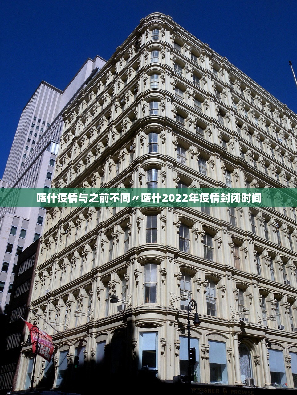 喀什疫情与之前不同〃喀什2022年疫情封闭时间 喀什疫情与之前不同〃喀什2022年疫情封闭时间