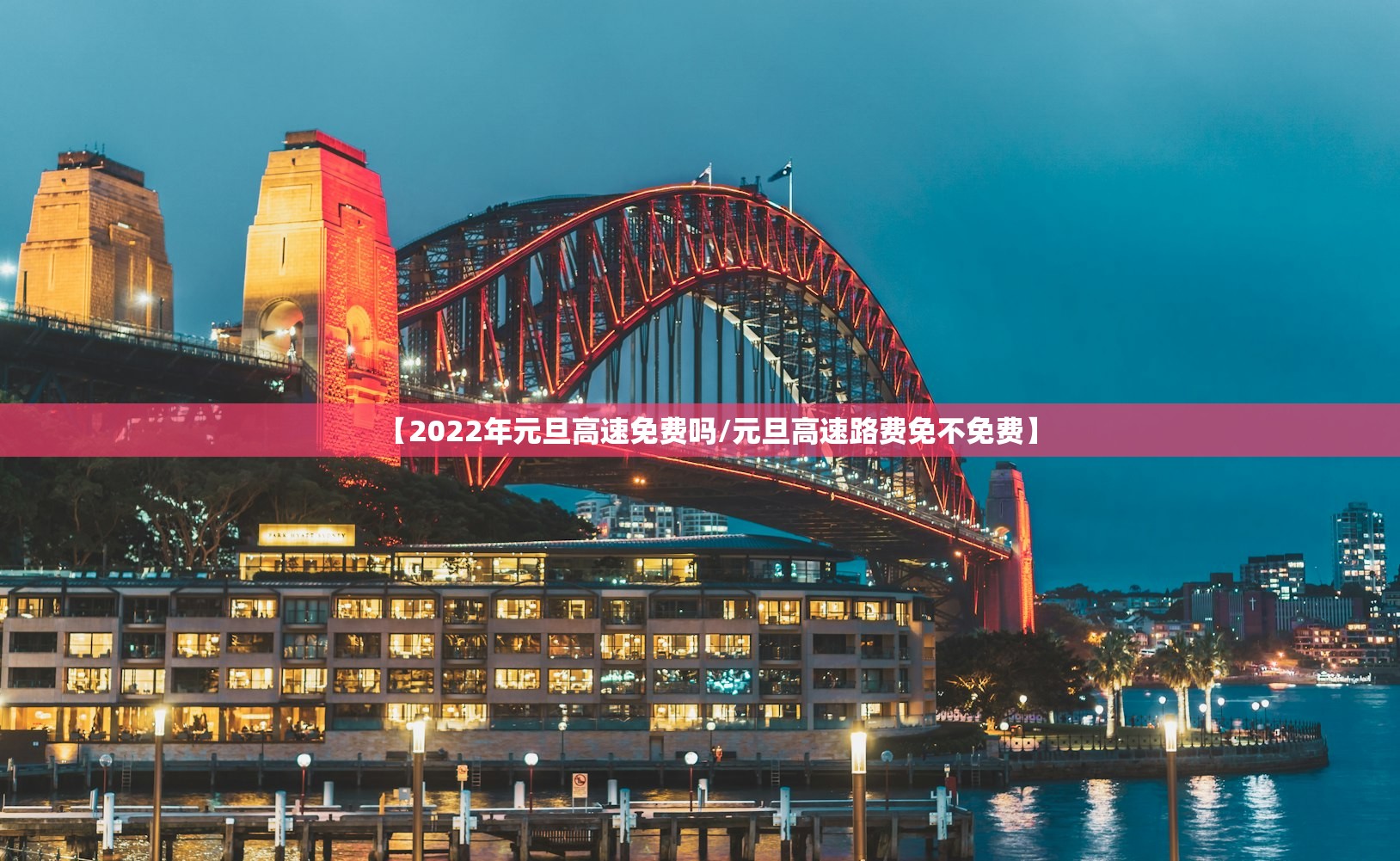 【2022年元旦高速免费吗/元旦高速路费免不免费】