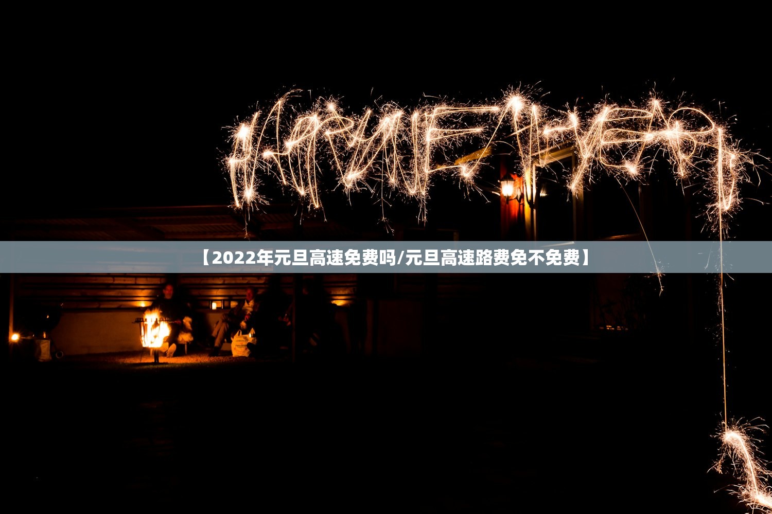 【2022年元旦高速免费吗/元旦高速路费免不免费】