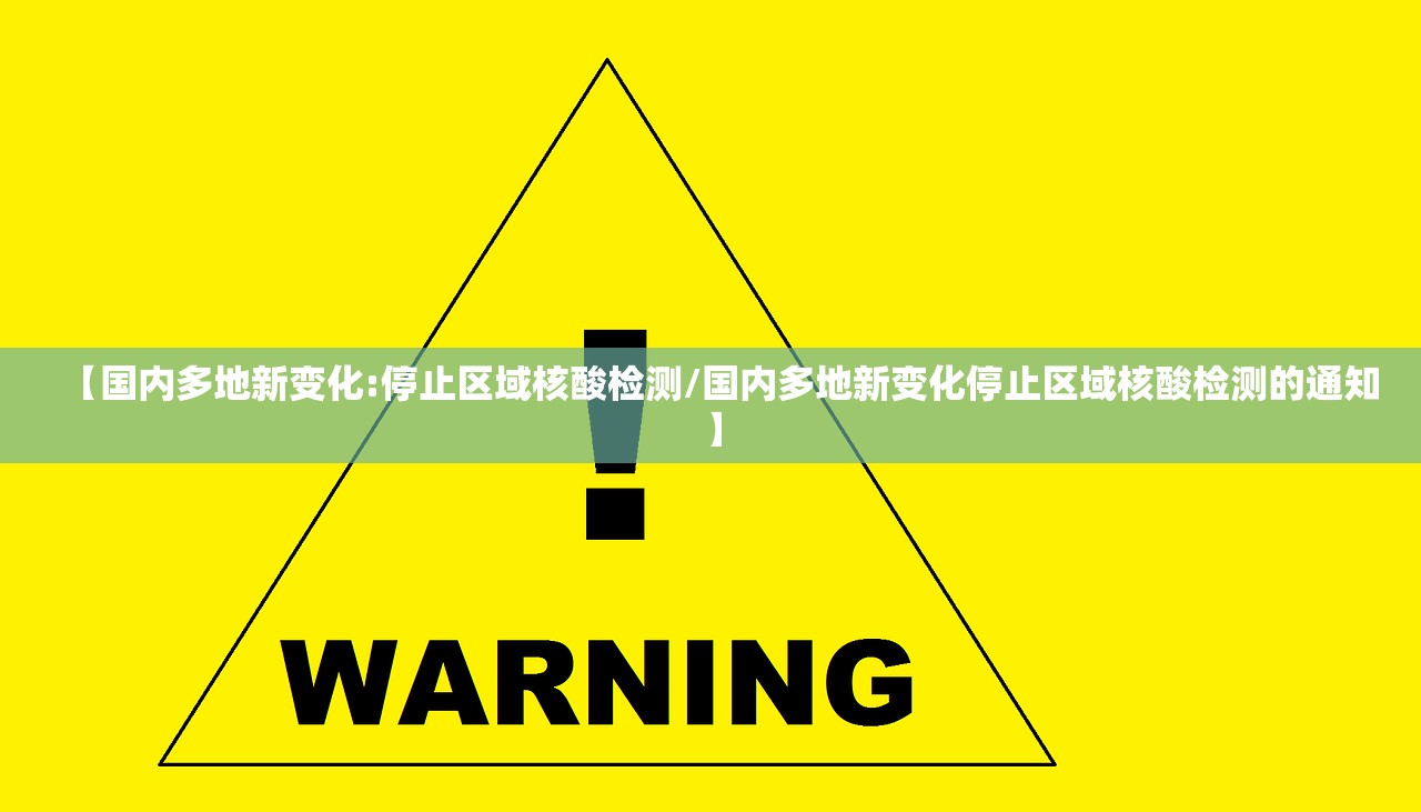 【国内多地新变化:停止区域核酸检测/国内多地新变化停止区域核酸检测的通知】