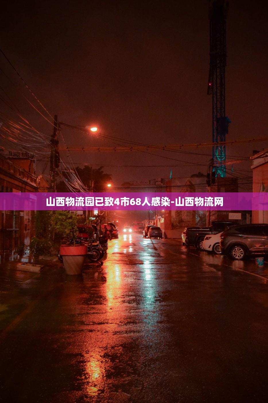 山西物流园已致4市68人感染-山西物流网 山西物流园已致4市68人感染-山西物流网