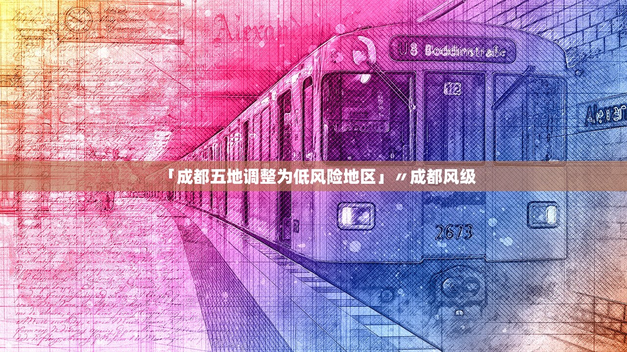 「成都五地调整为低风险地区」〃成都风级