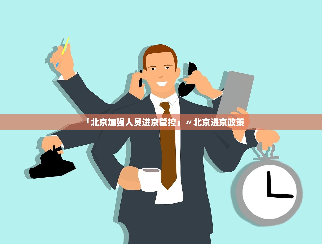 「北京加强人员进京管控」〃北京进京政策