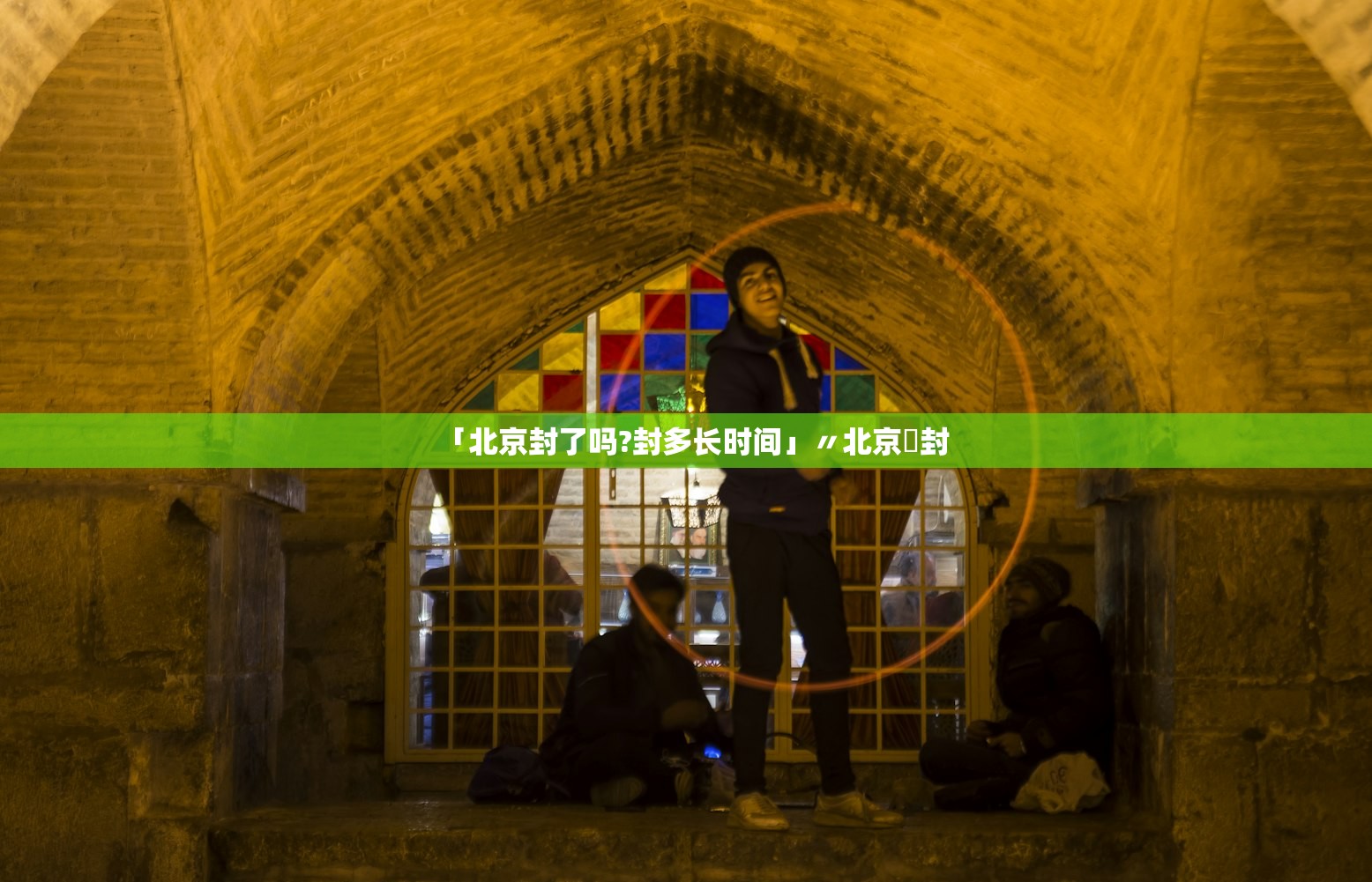 「北京封了吗?封多长时间」〃北京華封 「北京封了吗?封多长时间」〃北京華封