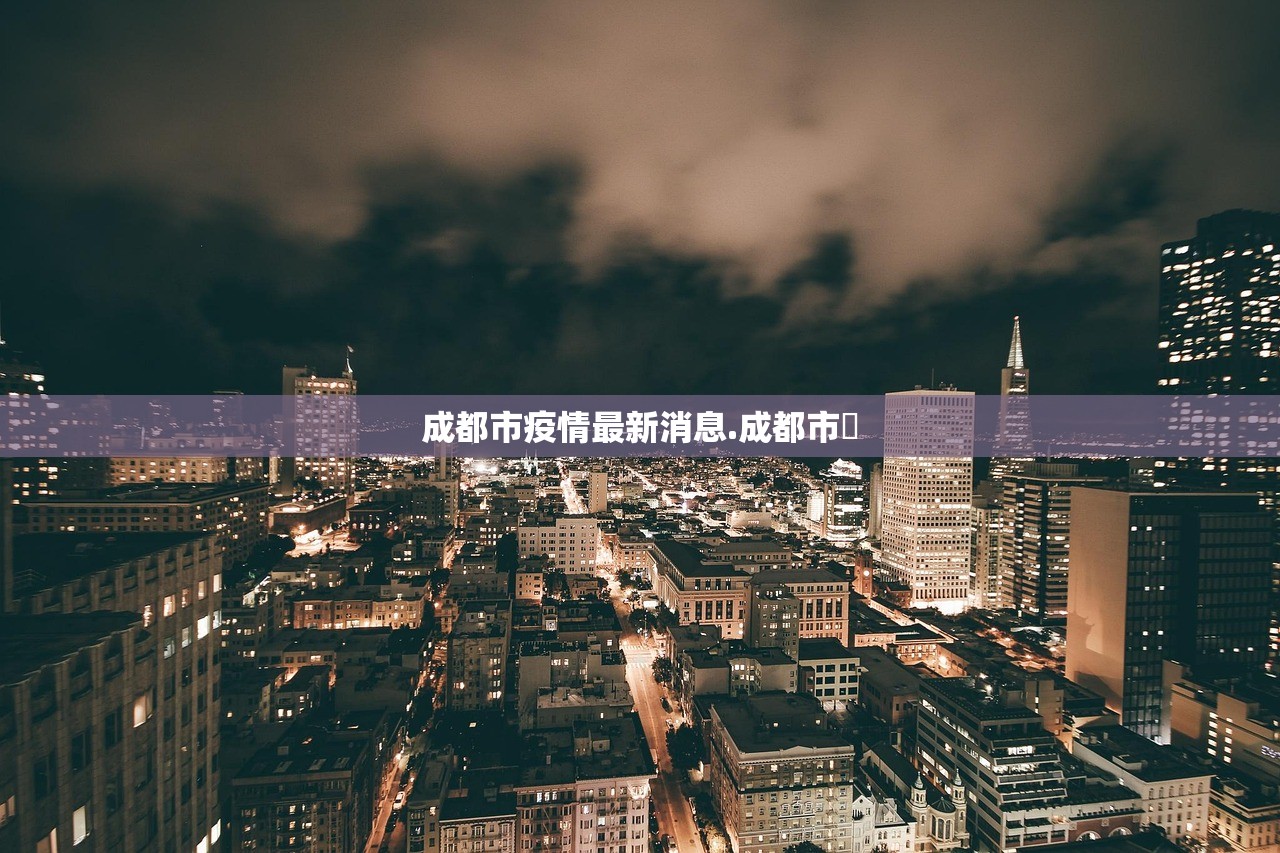 成都市疫情最新消息.成都市長 成都市疫情最新消息.成都市長