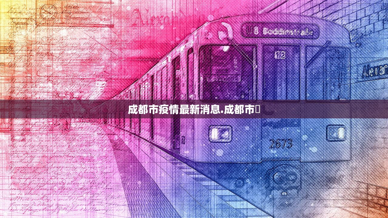 成都市疫情最新消息.成都市長 成都市疫情最新消息.成都市長