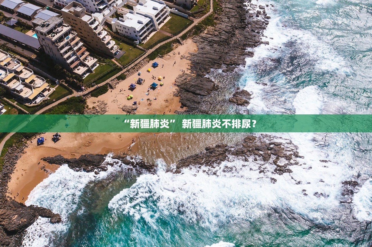 “新疆肺炎	” 新疆肺炎不排尿？