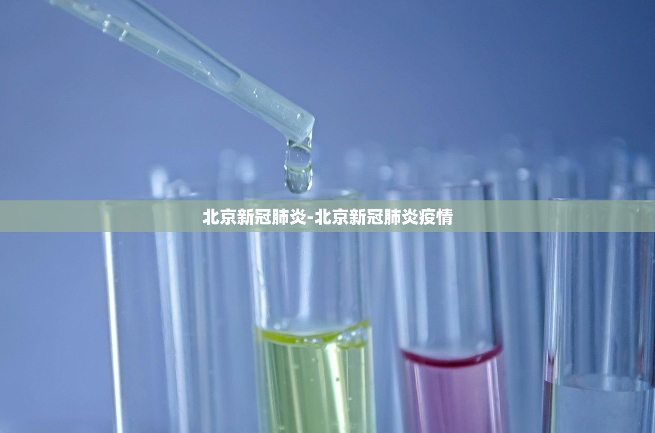 北京新冠肺炎-北京新冠肺炎疫情