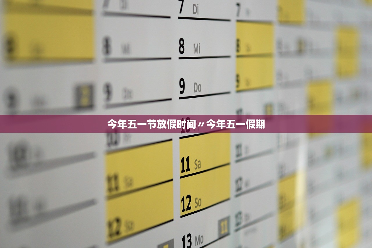 今年五一节放假时间〃今年五一假期