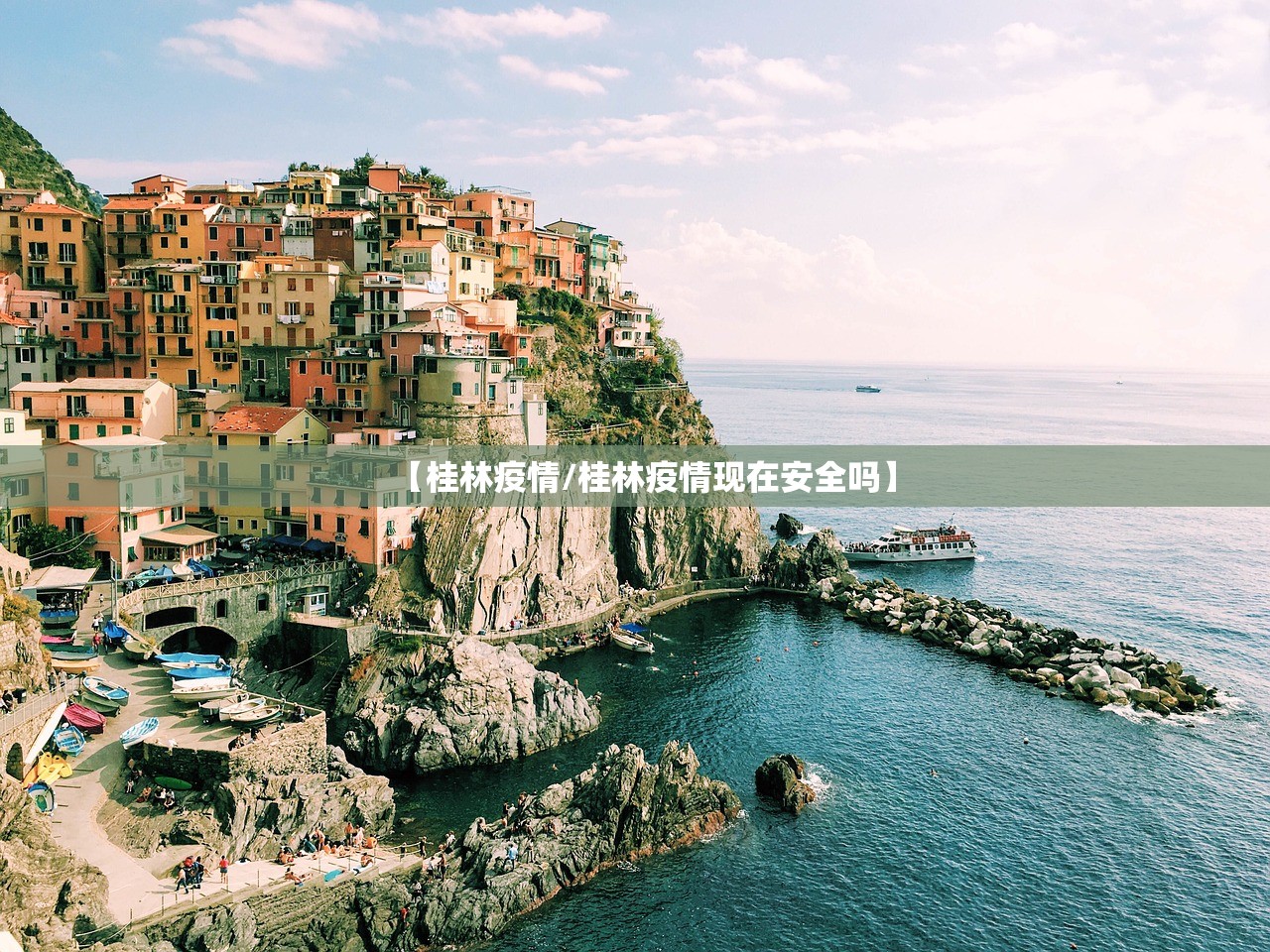 【桂林疫情/桂林疫情现在安全吗】 【桂林疫情/桂林疫情现在安全吗】