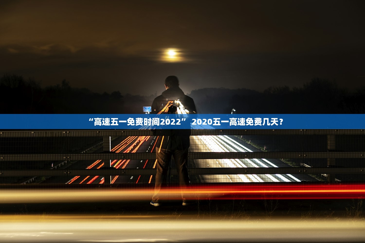 “高速五一免费时间2022	” 2020五一高速免费几天？