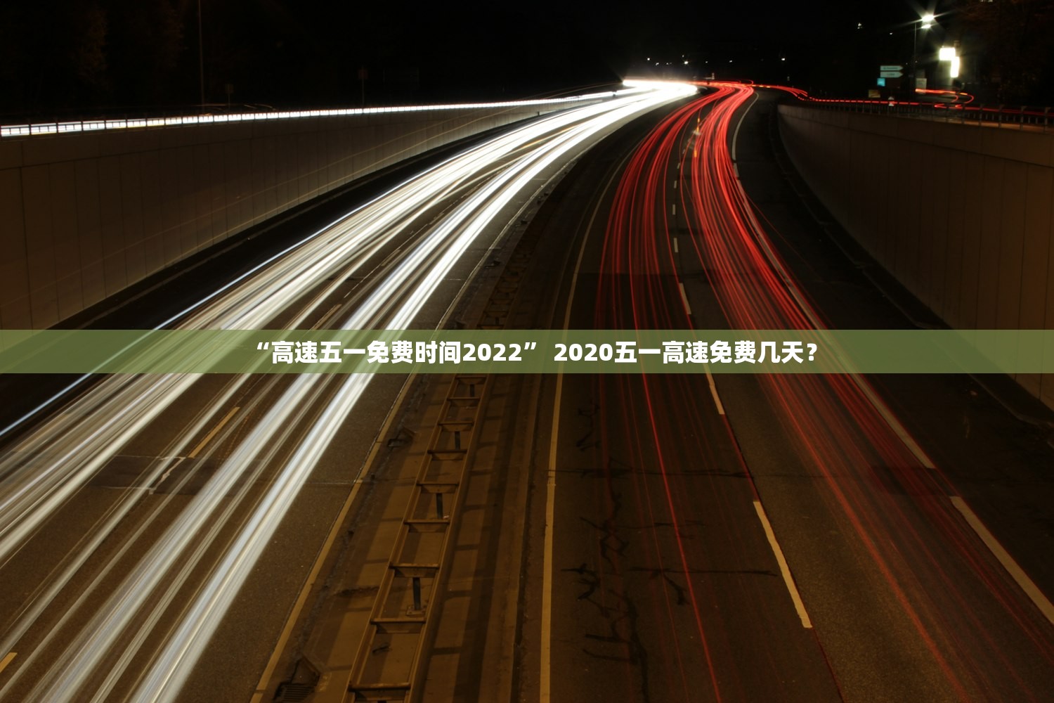 “高速五一免费时间2022	” 2020五一高速免费几天？