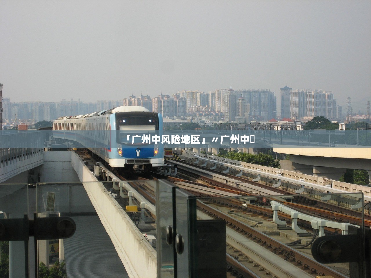 「广州中风险地区」〃广州中醫