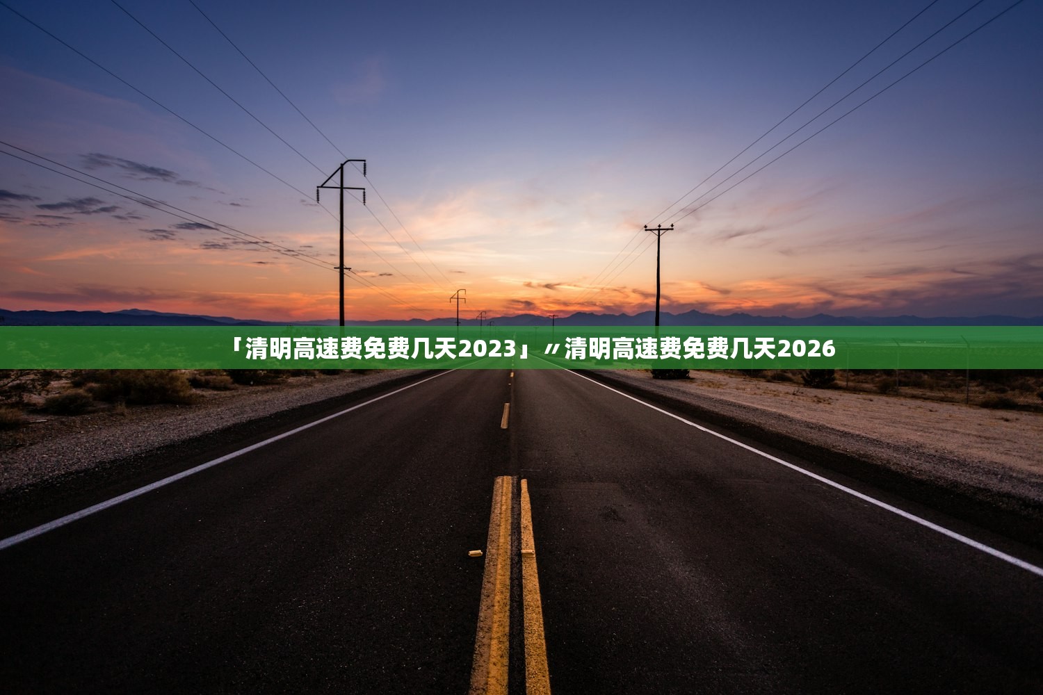 「清明高速费免费几天2023」〃清明高速费免费几天2026 「清明高速费免费几天2023」〃清明高速费免费几天2026