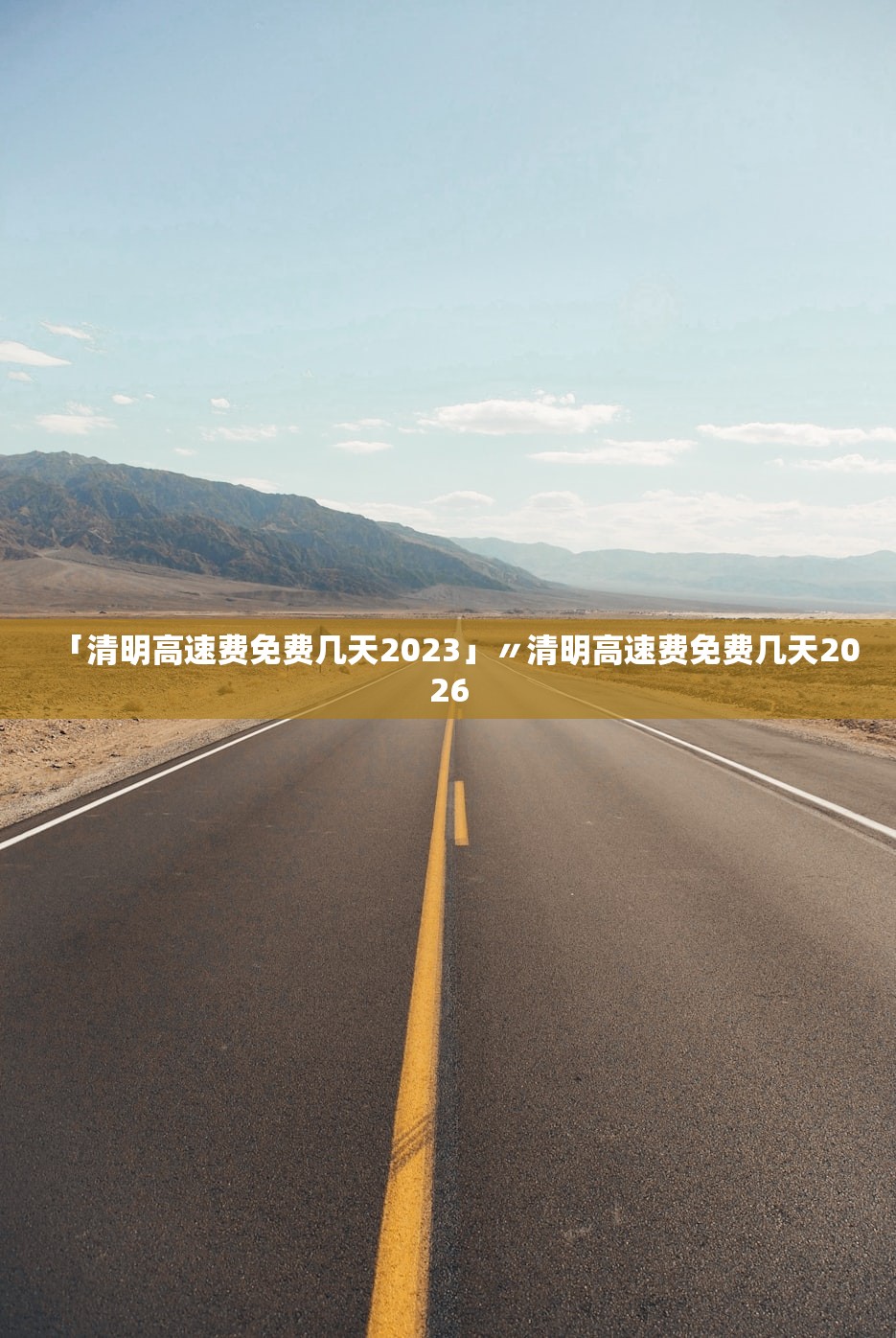 「清明高速费免费几天2023」〃清明高速费免费几天2026 「清明高速费免费几天2023」〃清明高速费免费几天2026