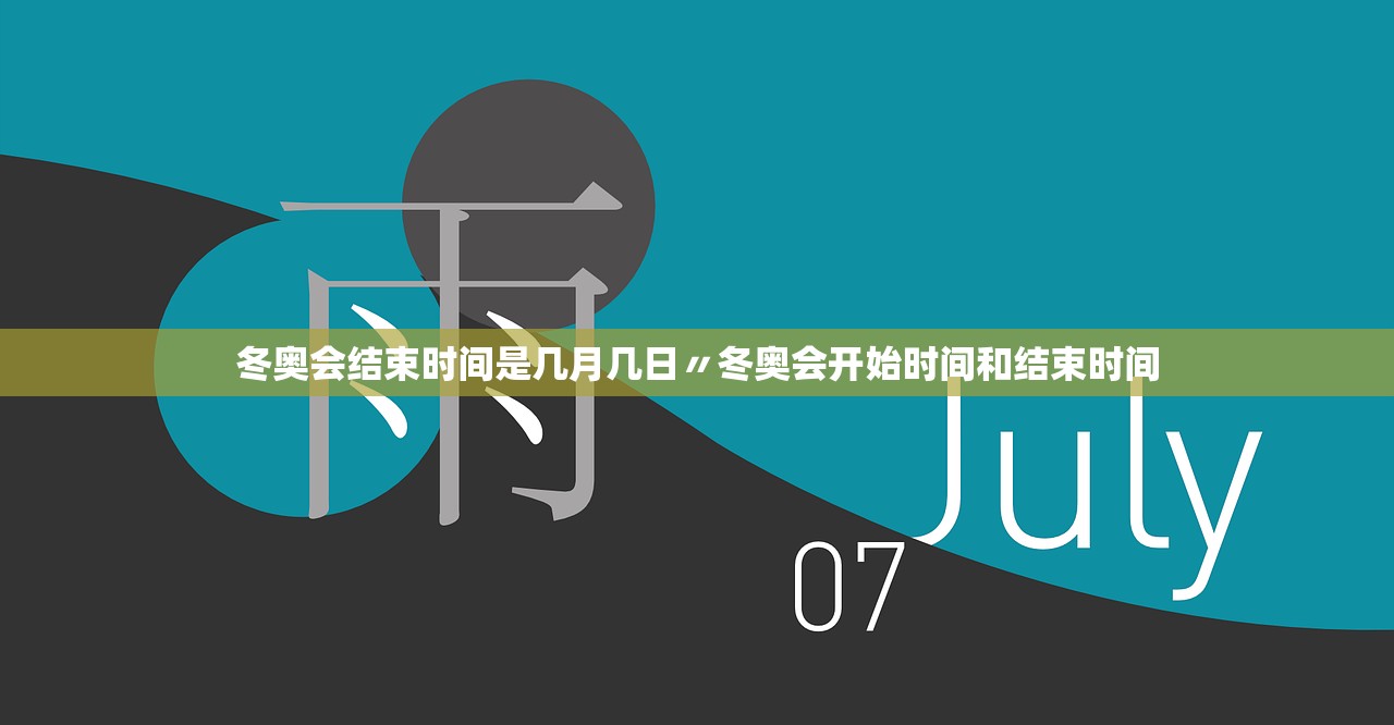 冬奥会结束时间是几月几日〃冬奥会开始时间和结束时间 冬奥会结束时间是几月几日〃冬奥会开始时间和结束时间