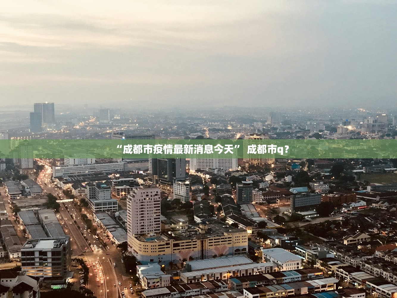 “成都市疫情最新消息今天	” 成都市q？