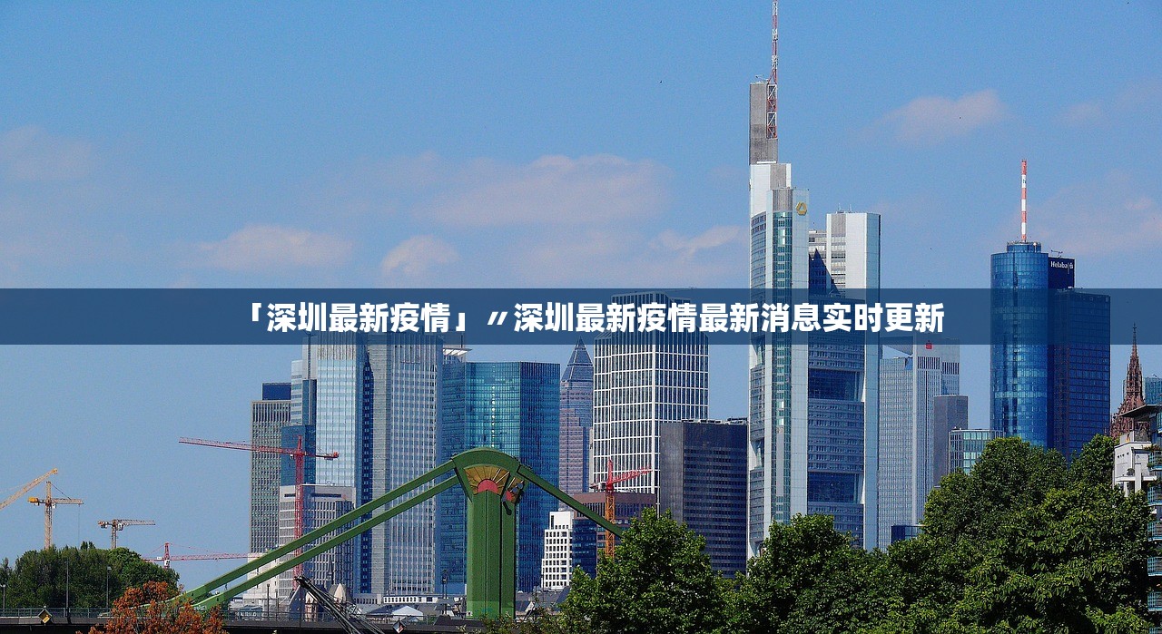 「深圳最新疫情」〃深圳最新疫情最新消息实时更新