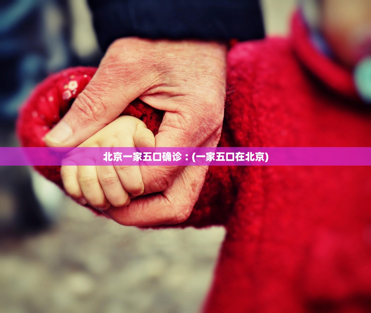 北京一家五口确诊︰(一家五口在北京)