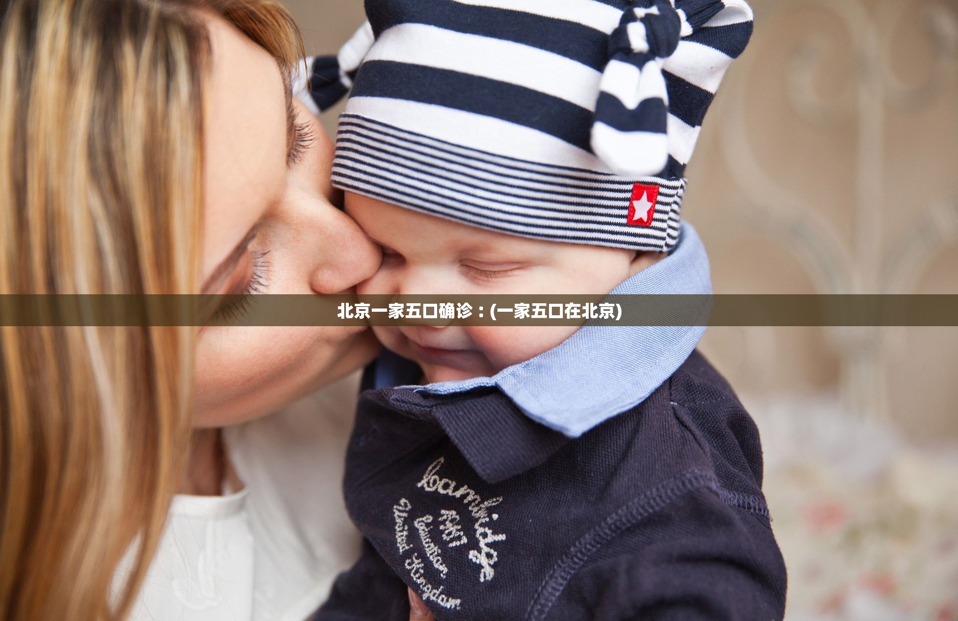 北京一家五口确诊︰(一家五口在北京)